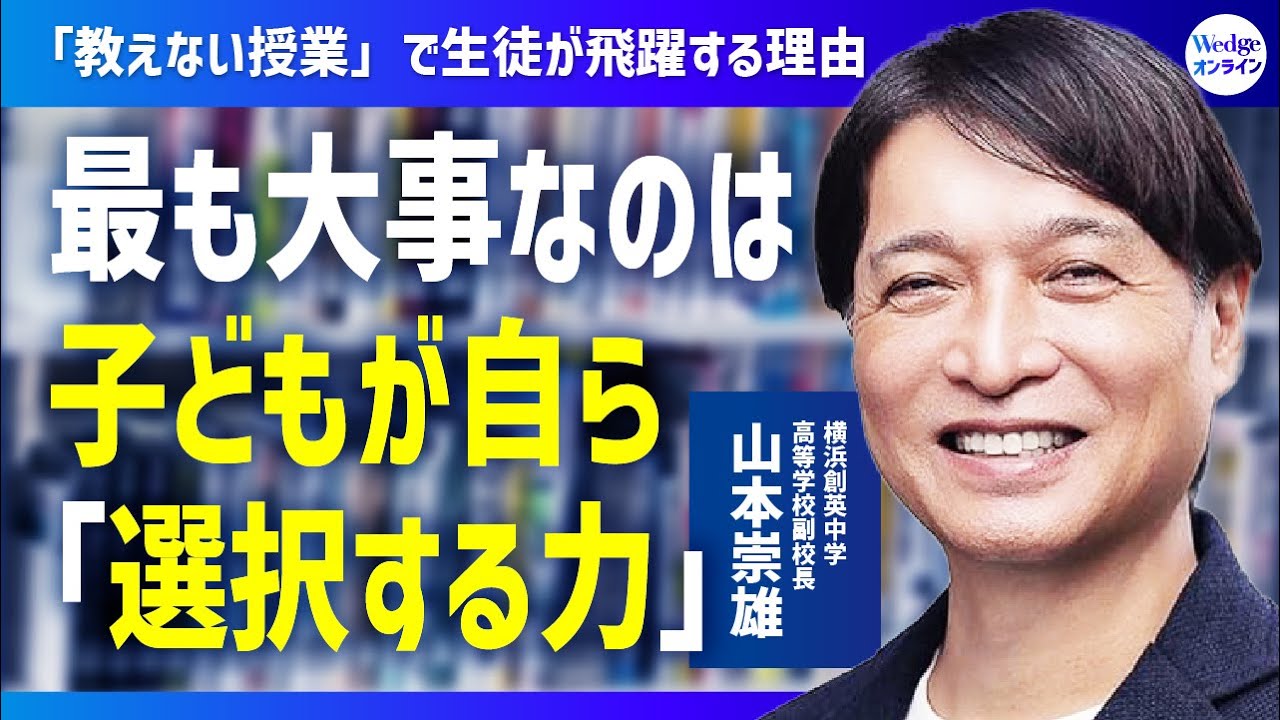 なぜ「教えない授業」で飛躍するのか？】横浜創英”二刀流教師”山本崇雄