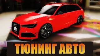 Как настроить Тюнинг авто на своём сервере RedAge GTA 5 [RAGE MP]