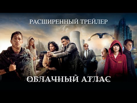 Облачный атлас (2012) | Расширенный трейлер (дубляж)