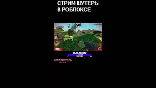 Roblox Шутеры |  кайфуем ! #shorts