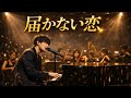【3秒で片想いを思い出す歌】届かない恋 – 君を好きでごめんね (Japanese Emotional Ballad)