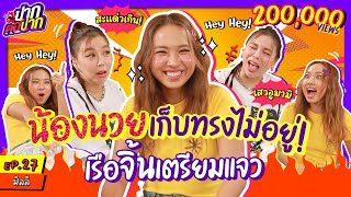 มิลลิ เก็บทรงไม่อยู่ เมื่อพูดถึงคนนี้..?! เรือจิ้นเตรียมแจว | ปากต่อปาก EP.27 | ซานิ x MILLI