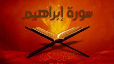 سورة ابراهيم كاملة لفضيلة الشيخ مشعل المطر