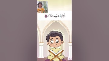#سورة_الضحى_مكررة_للاطفال #جزء_عم #شهد #يزن #فهد #قرآن_للاطفال