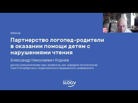 А.Н.Корнев: Партнерство логопед-родители в оказании помощи детям с нарушениями чтения