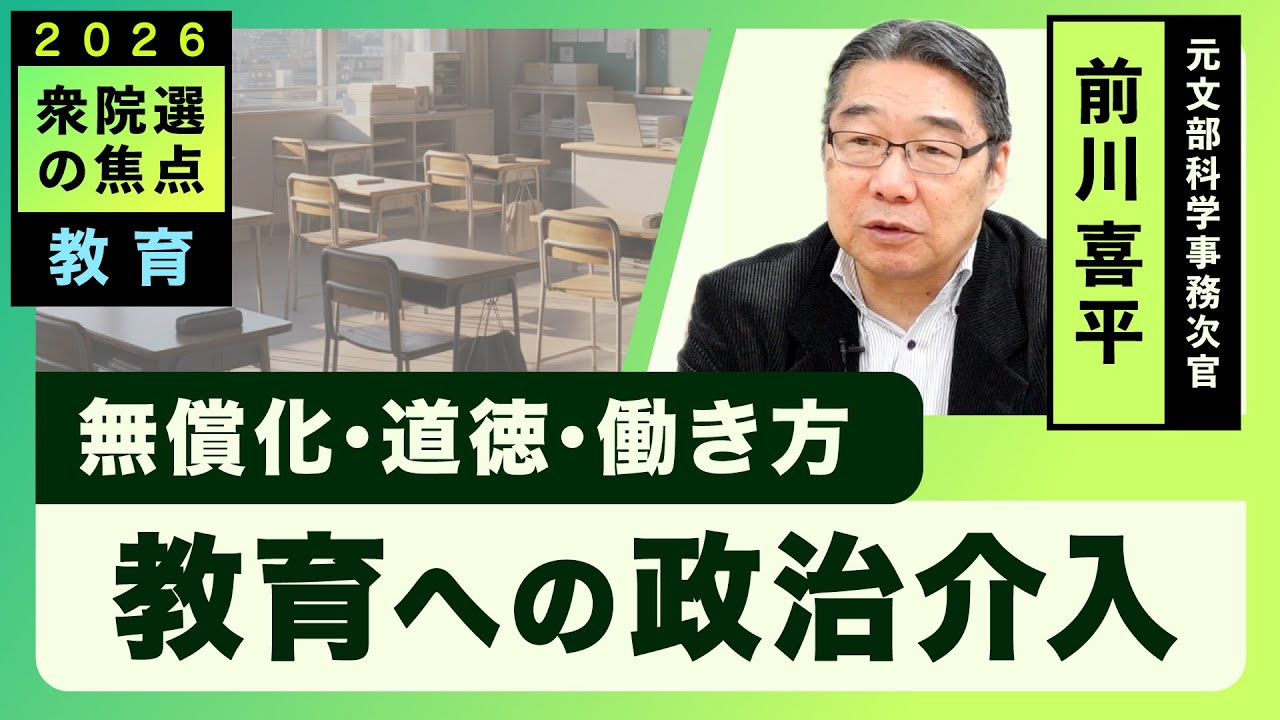 無償化・道徳・働き方　教育への政治介入（前川喜平さん）【2026衆院選の焦点】20260128