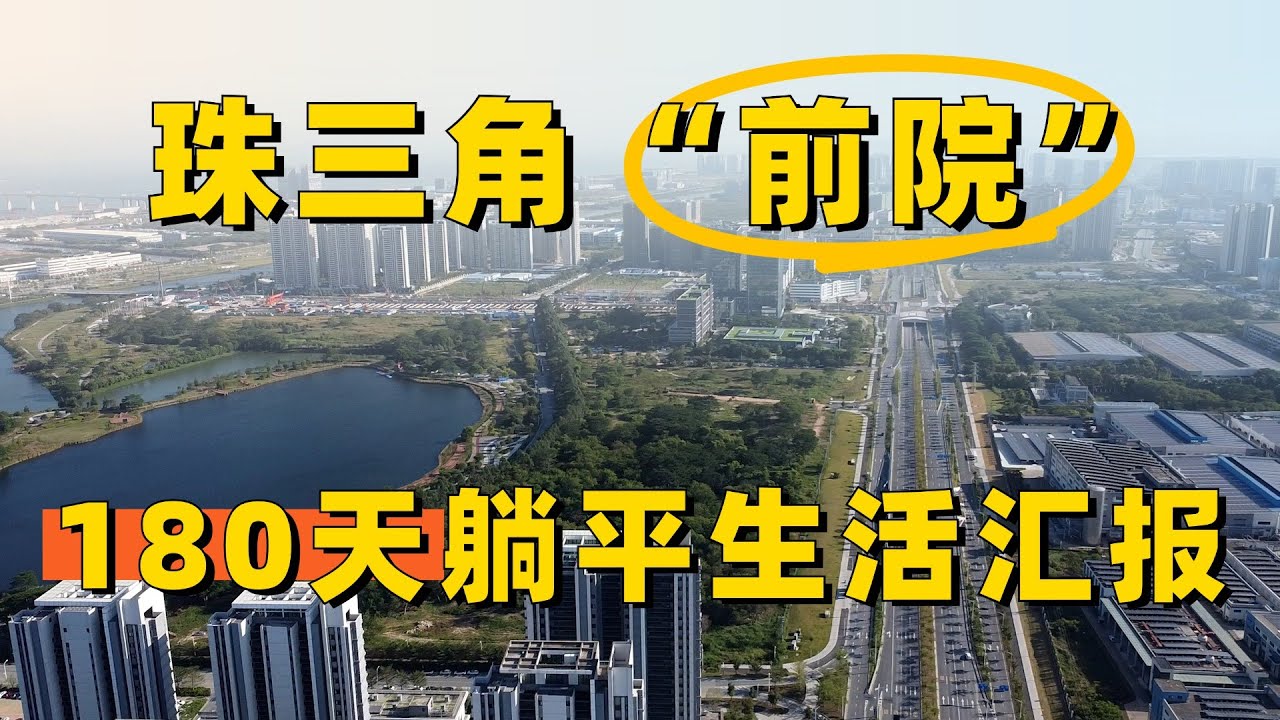 珠三角低成本宜居小城考察，180天旅居生活汇报~