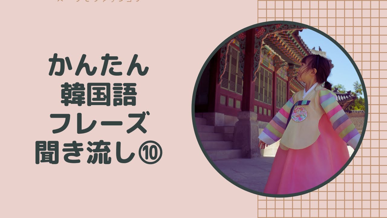 かんたん韓国語フレーズ聞き流し にほんご 초급일본어 Learn Korean Learn Japanese Youtube かんたん韓国語フレーズ聞き流し にほんご 초급일본어 Learn Korean Learn Japanese Youtube