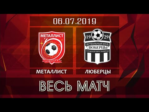 Видео к матчу ФК Металлист - ФК Люберцы