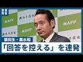 簗農水相、「回答を控える」を連発　選挙支援しなかった地元の道路予算削減の報道に関して