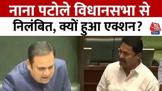 Maharashtra Vidhansabha: महाराष्ट्र विधानसभा में हंगामा, कांग्रेस विधायक Nana Patole निलंबित