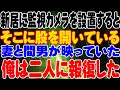 【修羅場】新居に監視カメラを設置するとそこに股を開いている妻と間男が映っていた俺は二人に報復した