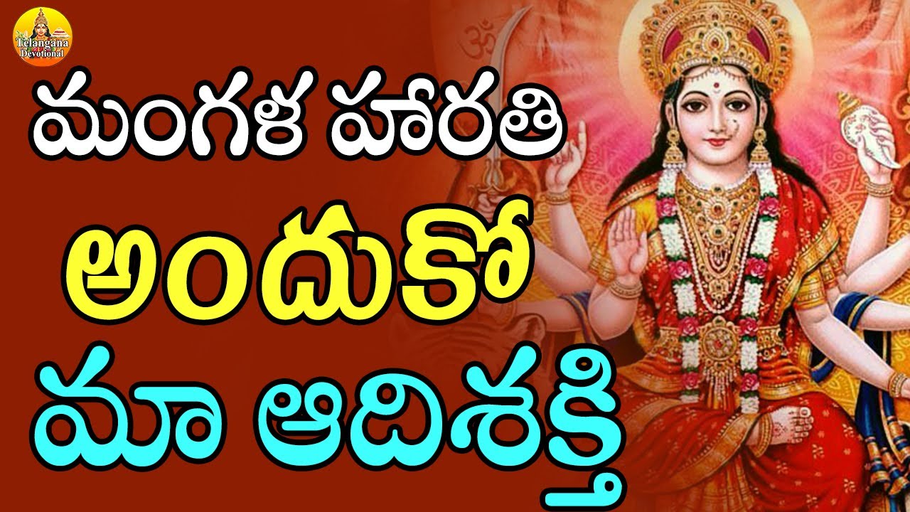 Mangala Harathi Anduko  Durga Devi Songs Telugu  Durgamma Songs Telugu  Kanaka Durgamma Songs