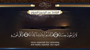 سورة النبأ  || القارئ عبدالرحمن السويّد # ١٤٤٠هـ Surah AnNaba _ Abdulrahman alswaiyd