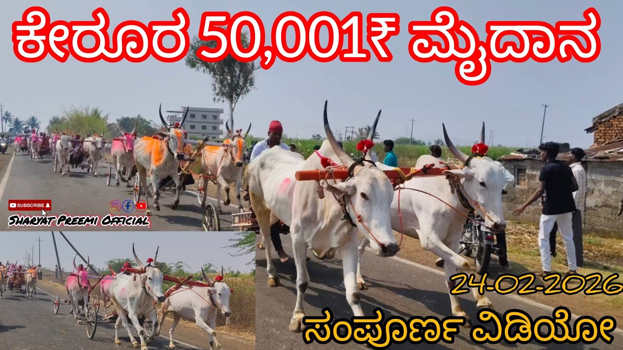 ಕೇರೂರ 50,001₹ ಮೈದಾನ ಸಂಪೂರ್ಣ ವಿಡಿಯೋ 