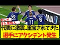 日本代表に激震・・重宝されてきた選手にアクシデントが発生する