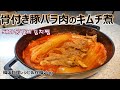 【骨付き豚バラ肉のキムチ煮】ご飯がどんどん進むメインおかず,돼지등갈비김치찜