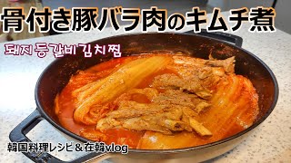 【骨付き豚バラ肉のキムチ煮】ご飯がどんどん進むメインおかず,돼지등갈비김치찜