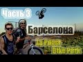 Барселона, Испания! |  Часть третья |   LA POMA Bike Park