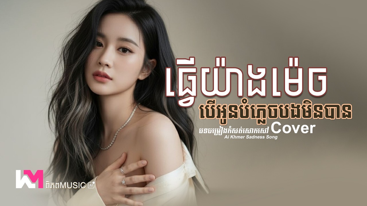 ធ្វើយ៉ាងម៉េចបើបងភ្លេចអូនមិនបាន - ឆាយ វីរៈយុទ្ធ 🥀💔 Cover Girl Version Ai | LYRICS | ពិភព Music