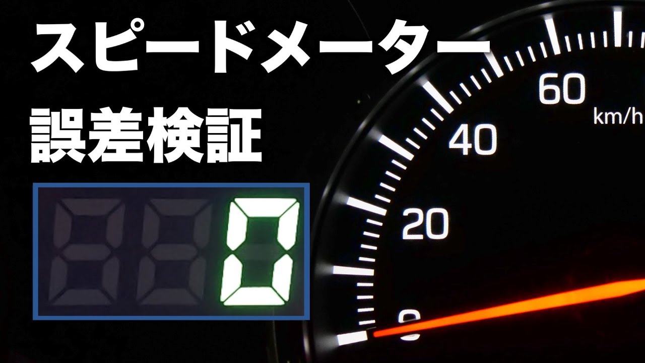 検証 Gps速度計でスピードメーターの誤差を検証 Youtube