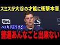 大谷のとんでもない二刀流にフリーマンがまさかの衝撃発言！「翔平は本当にヤバい男だ…」ベッツや若手も語る二刀流の過酷さに全米が衝撃⁉【海外の反応/MLB/メジャー/野球】