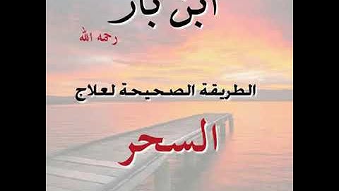 الرقية الشرعية لعلاج السحر والعين الشيخ ابن باز-Al-Raqia Sharia Sheikh Ibn Baz