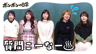 【質問コーナー】本当は仲良し！？女子メンバー不仲説の真相…【日常】