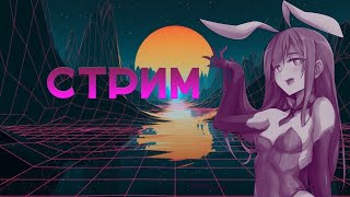 Новая Игра! *Топ?*