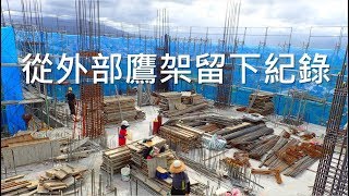 從外部鷹架留下鋼筋綁紮紀錄