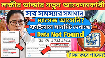 লক্ষীর ভান্ডার নতুন আবেদনকারী || ম্যাসেজ কেন আসেনি? || Final Submit কেন দেখাচ্ছে? || Data Not Found