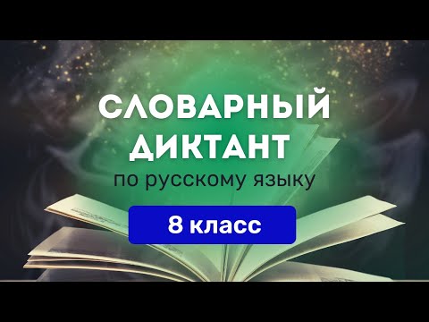 Все СЛОВАРНЫЕ СЛОВА по русскому языку за 8 класс. Ладыженская || Диктант, тренажер, список PDF