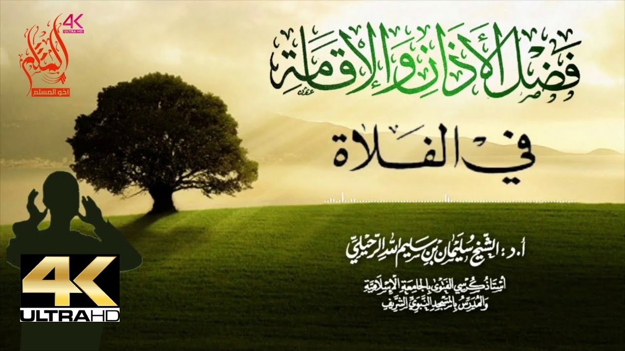 فضل الأذان والإقامة في الفلاة - الشيخ سليمان الرحيلي