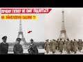 Почему Гитлер, будучи в Париже так и не смог подняться на Эйфелеву башню?!
