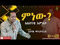 Worship 8 አስደናቂ አምልኮ ምነው ፓስተር እንዳለ ወ ጊዮርጊስ