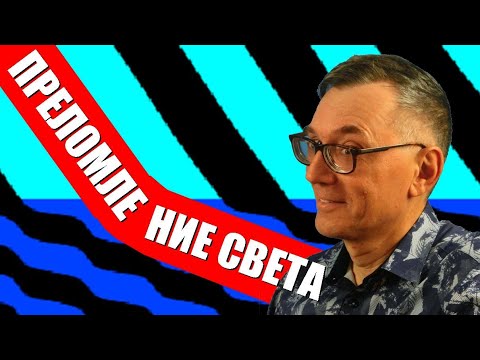 Преломление света