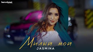 Jasmina - Милый мой (Official Music Video)