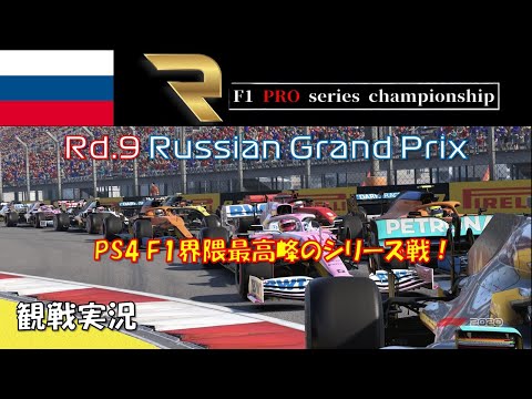 【PRO series 観戦実況 with zapperさん】第9戦ロシアGP【PS4 F1 2020】