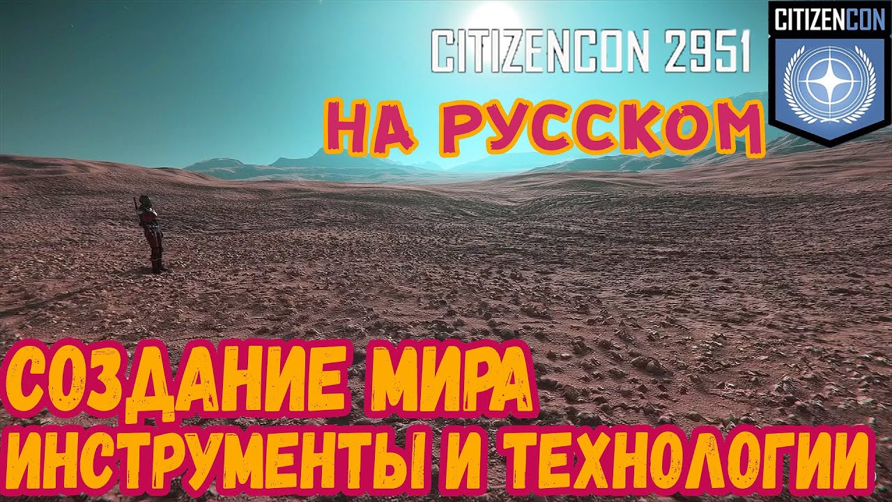 Star Citizen - CitizenCon2951. Creating the world, planetary tools and technologies