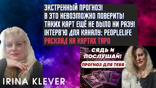 Таро прогноз ЭКСТРЕННЫЙ ПРОГНОЗ! В ЭТО НЕВОЗМОЖНО ПОВЕРИТЬ! ТАКИХ КАРТ ЕЩЁ НЕ БЫЛО НИ РАЗУ!