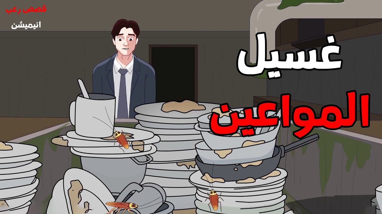 غسيل المواعين القذر    | قصص رعب انيميشن 2026 | قصة رعب انيميشن