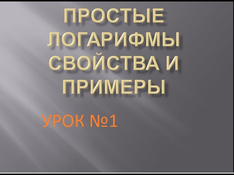 Урок №1 Логарифмы Урок №1 Логарифмы