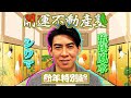 【保存版】2023年はどんな年？！シウマ氏の開運不動産塾がお送りする新春特別編！