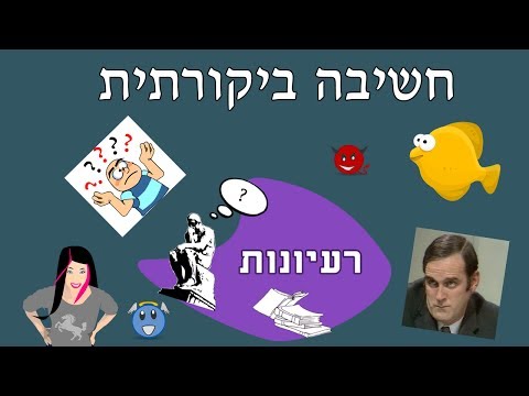 וִידֵאוֹ: כיצד ומדוע עליכם לפתח חשיבה ביקורתית