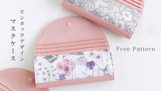 ピンタックデザイン マスクケースの作り方｜無料型紙｜ハンドメイド｜ハギレ活用