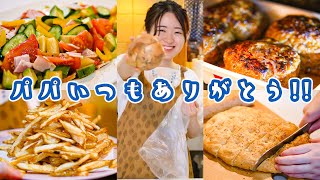 父の日だ！さぁごちそう作るよ！