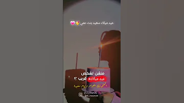 عيد ميلاد سعيد بنت عمي 20 7 