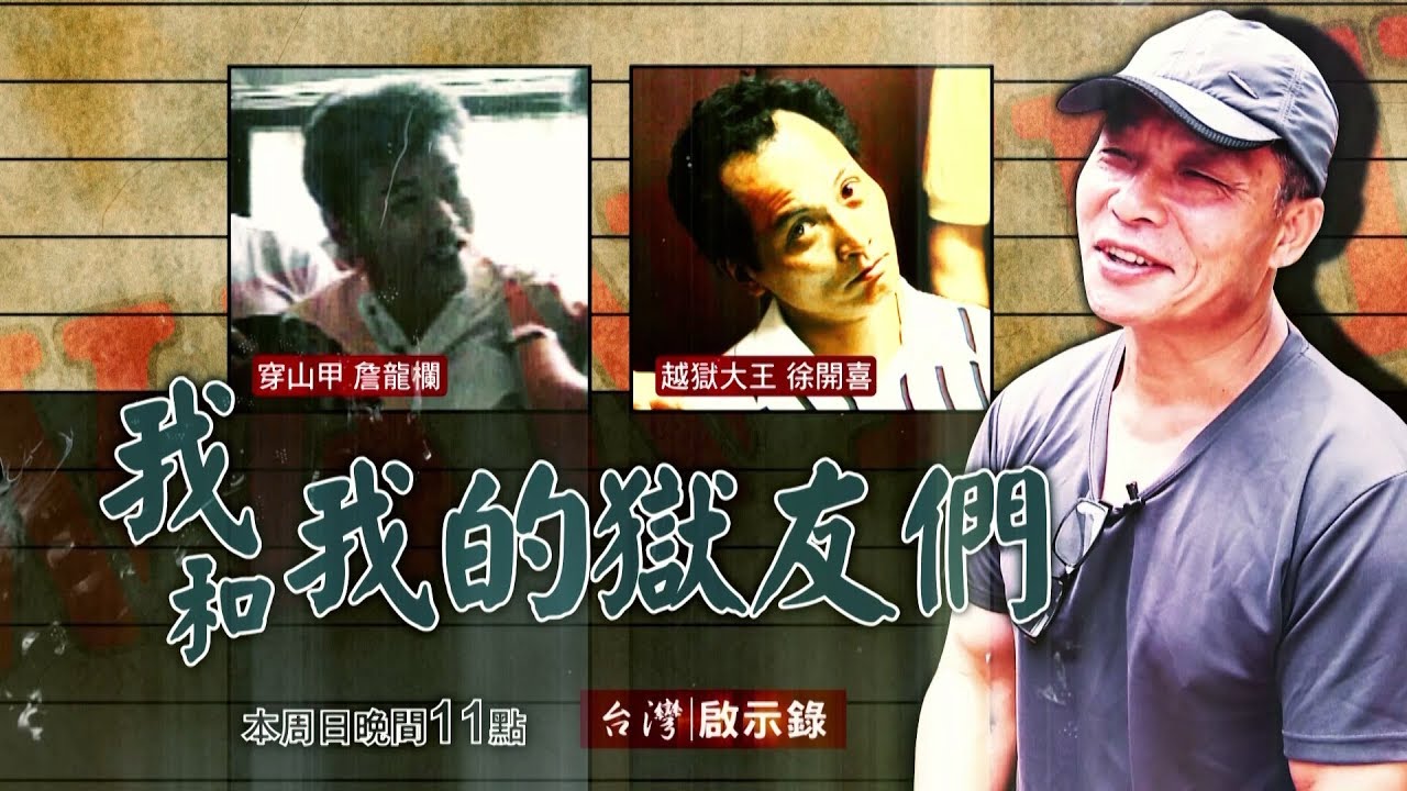 台灣啟示錄 全集20171112 我和我的獄友們 關押不住的犯罪天才／愛上一個黑道大哥