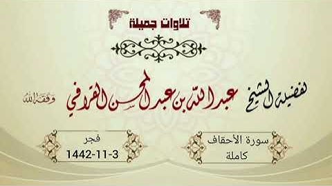 سورة الأحقاف كاملة | فجرية مميزة لن تنسى للشيخ عبدالله القرافي | 3-11-1442هـ