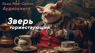 Зверь торжествующий. Пьер Мак Орлан ( рассказ ) / аудиокнига